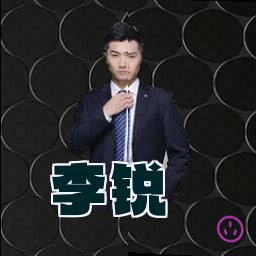 李锐